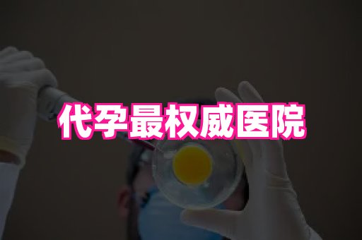 杭州助孕网 2